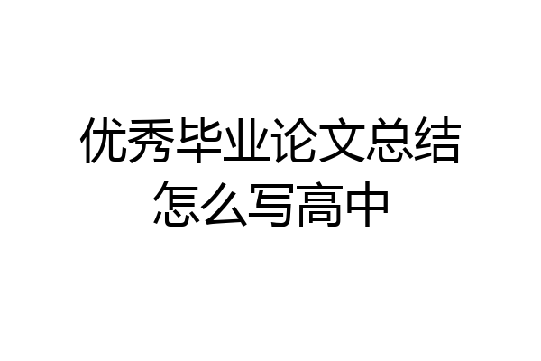 优秀毕业论文总结怎么写高中