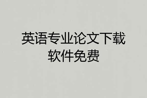 英语专业论文下载软件免费