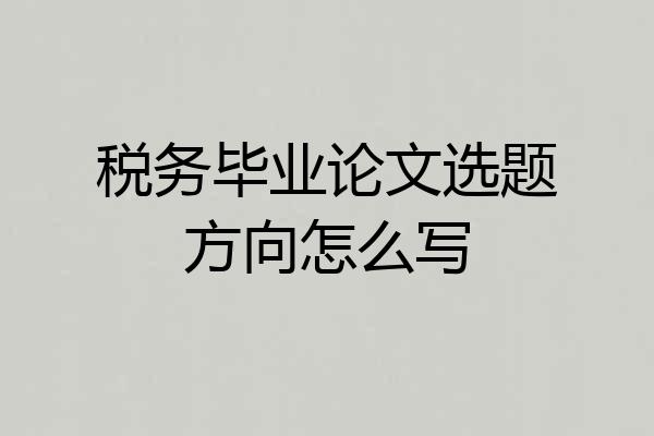 税务毕业论文选题方向怎么写