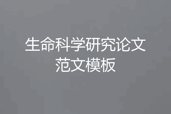 生命科学研究论文范文模板