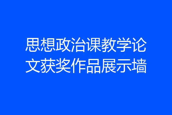 思想政治课教学论文获奖作品展示墙