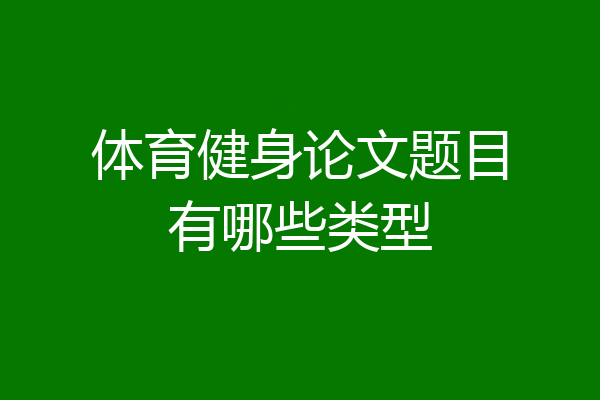体育健身论文题目有哪些类型