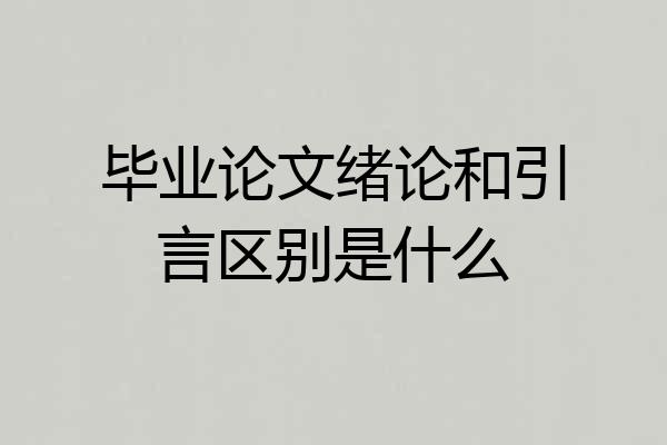 毕业论文绪论和引言区别是什么