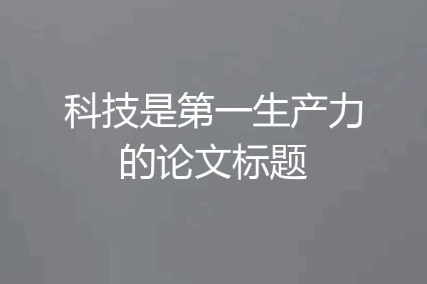 科技是第一生产力的论文标题