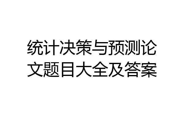 统计决策与预测论文题目大全及答案