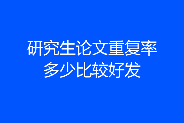 研究生论文重复率多少比较好发