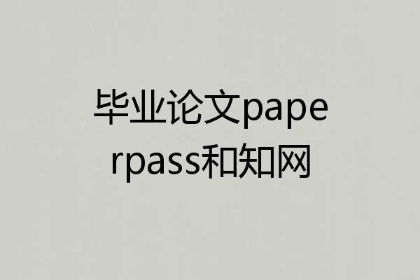 毕业论文paperpass和知网
