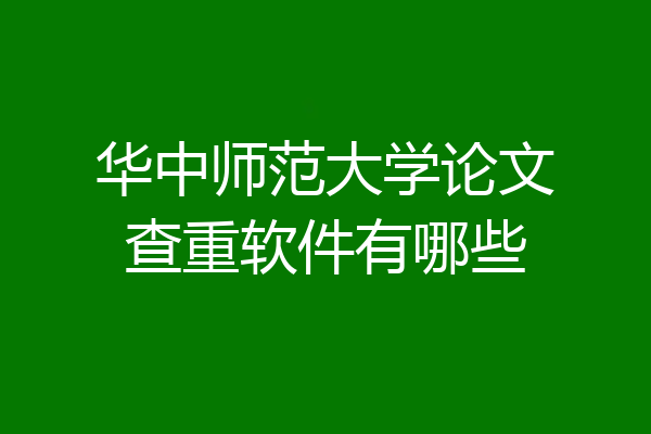 华中师范大学论文查重软件有哪些
