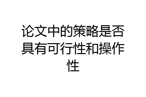 论文中的策略是否具有可行性和操作性