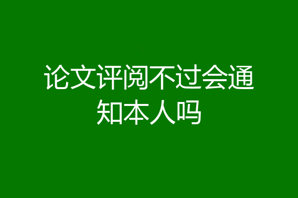 论文评阅不过会通知本人吗