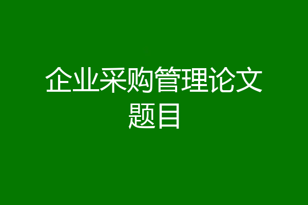 企业采购管理论文题目