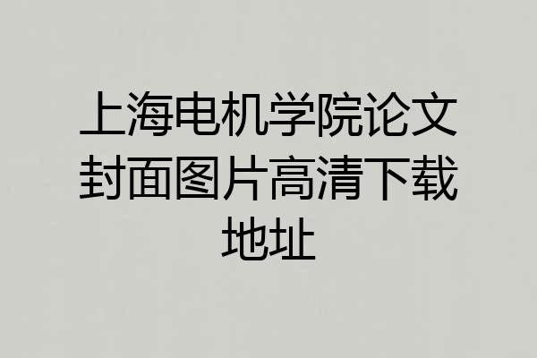 上海电机学院论文封面图片高清下载地址