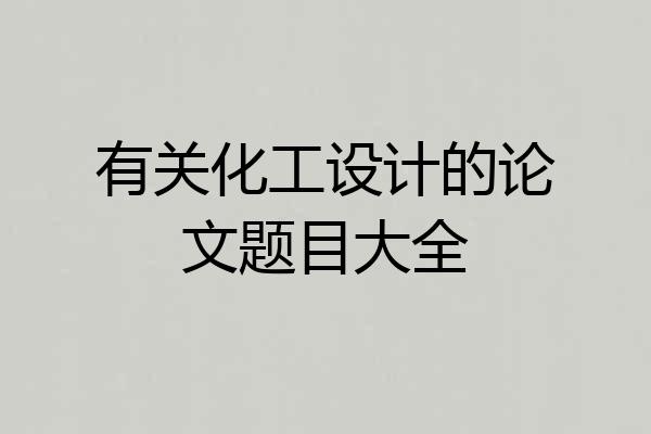 有关化工设计的论文题目大全