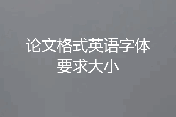 论文格式英语字体要求大小