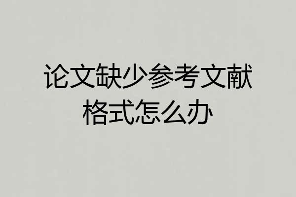 论文缺少参考文献格式怎么办
