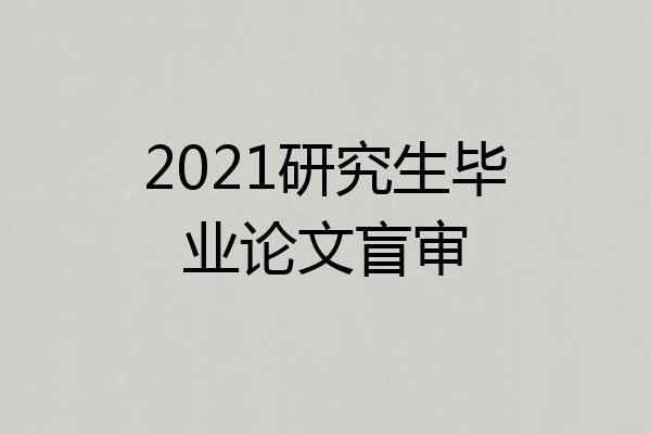 2021研究生毕业论文盲审