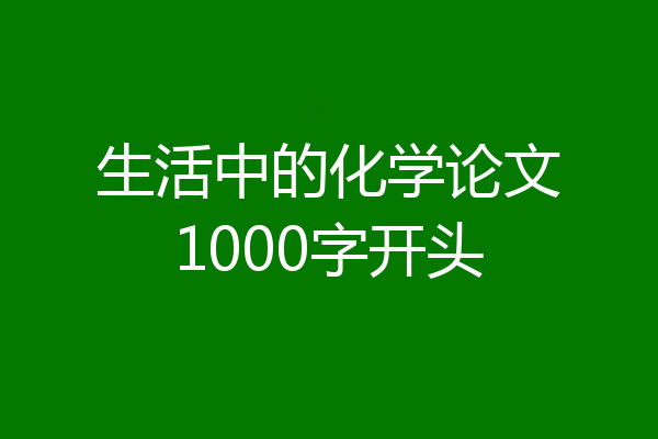 生活中的化学论文1000字开头