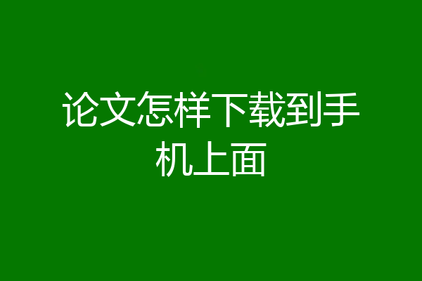 论文怎样下载到手机上面