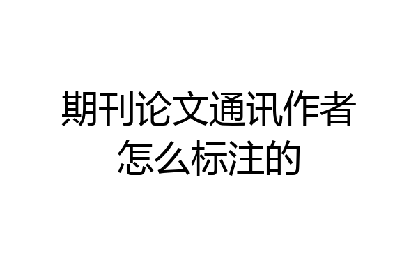 期刊论文通讯作者怎么标注的
