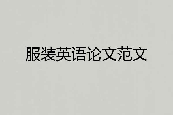 服装英语论文范文