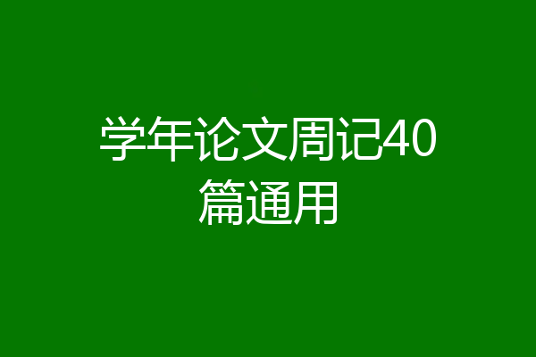学年论文周记40篇通用