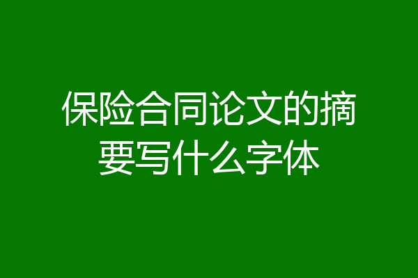 保险合同论文的摘要写什么字体