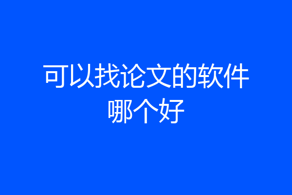 可以找论文的软件哪个好