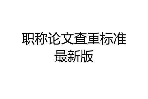 职称论文查重标准最新版