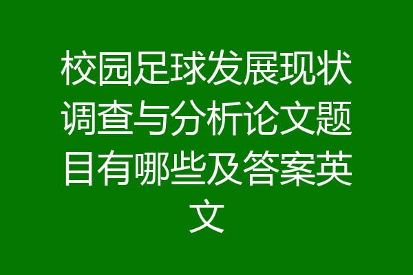 校园足球发展现状调查与分析论文题目有哪些及答案英文