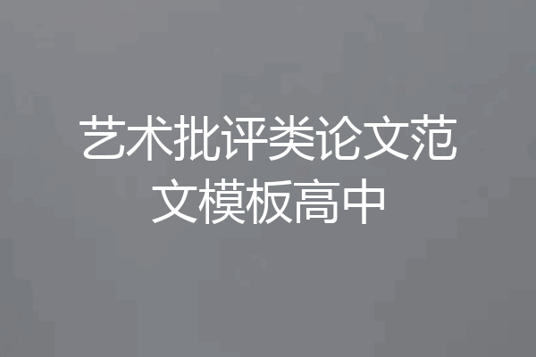 艺术批评类论文范文模板高中