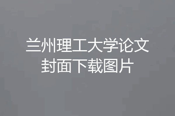兰州理工大学论文封面下载图片