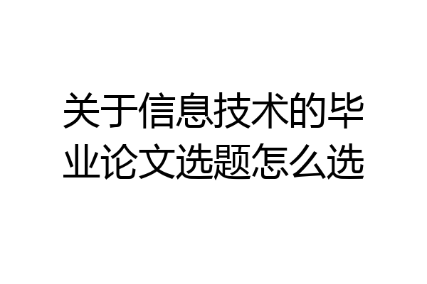 关于信息技术的毕业论文选题怎么选