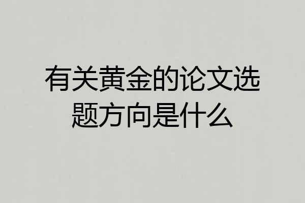 有关黄金的论文选题方向是什么