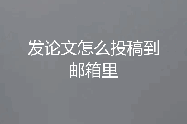 发论文怎么投稿到邮箱里