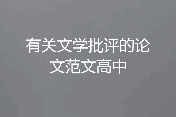 有关文学批评的论文范文高中