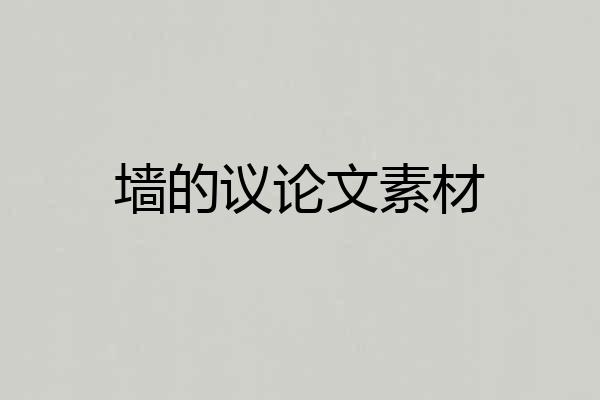 墙的议论文素材