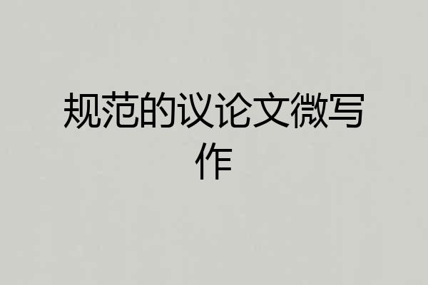 规范的议论文微写作