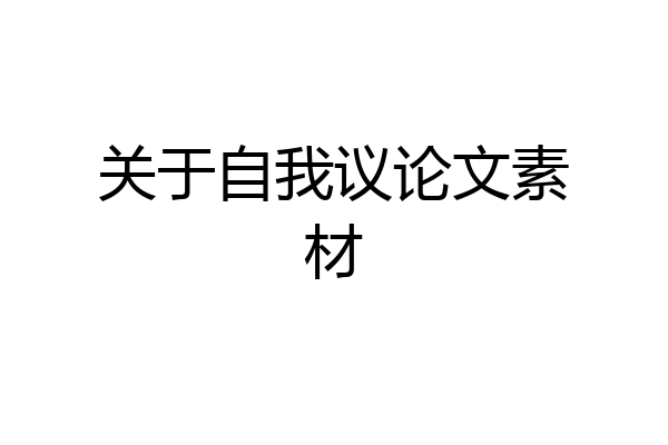 关于自我议论文素材