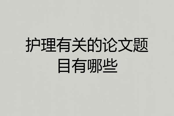护理有关的论文题目有哪些