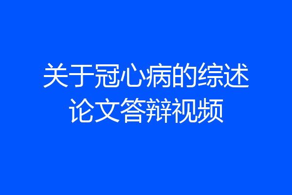关于冠心病的综述论文答辩视频