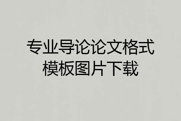 专业导论论文格式模板图片下载