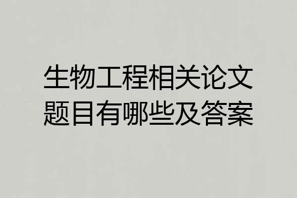 生物工程相关论文题目有哪些及答案