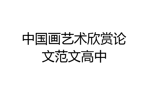中国画艺术欣赏论文范文高中