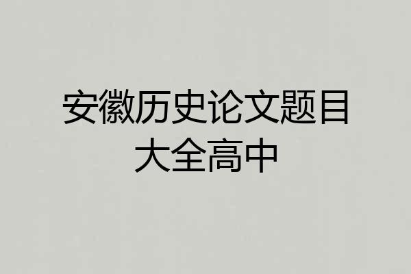 安徽历史论文题目大全高中