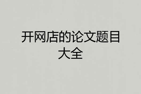 开网店的论文题目大全