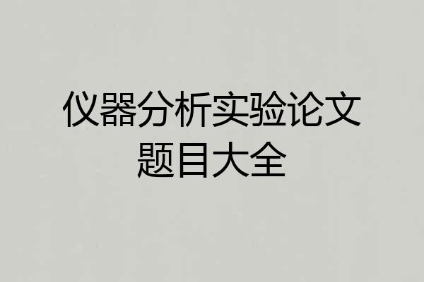 仪器分析实验论文题目大全