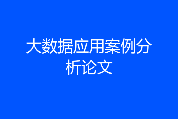 大数据应用案例分析论文