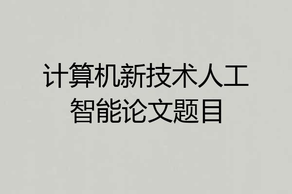 计算机新技术人工智能论文题目