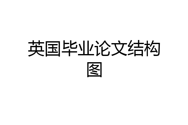 英国毕业论文结构图