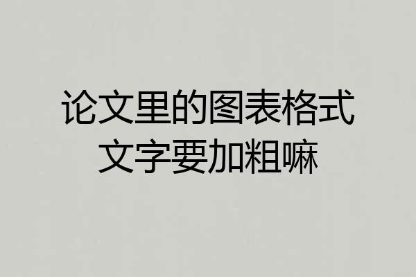 论文里的图表格式文字要加粗嘛